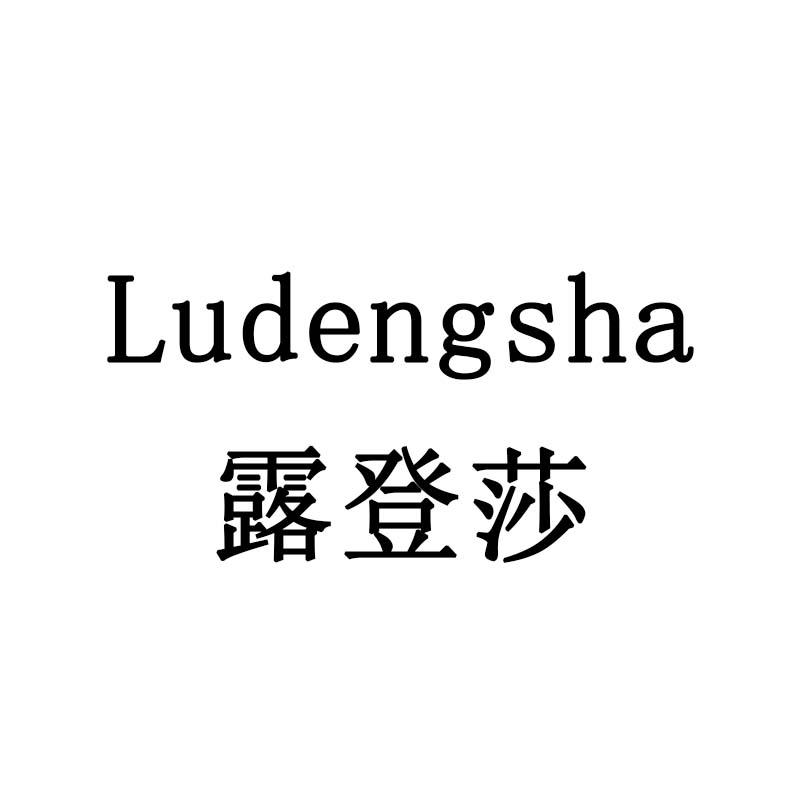 露登莎