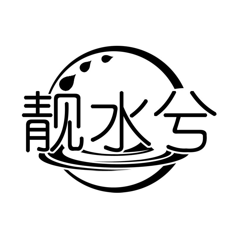 靓水兮