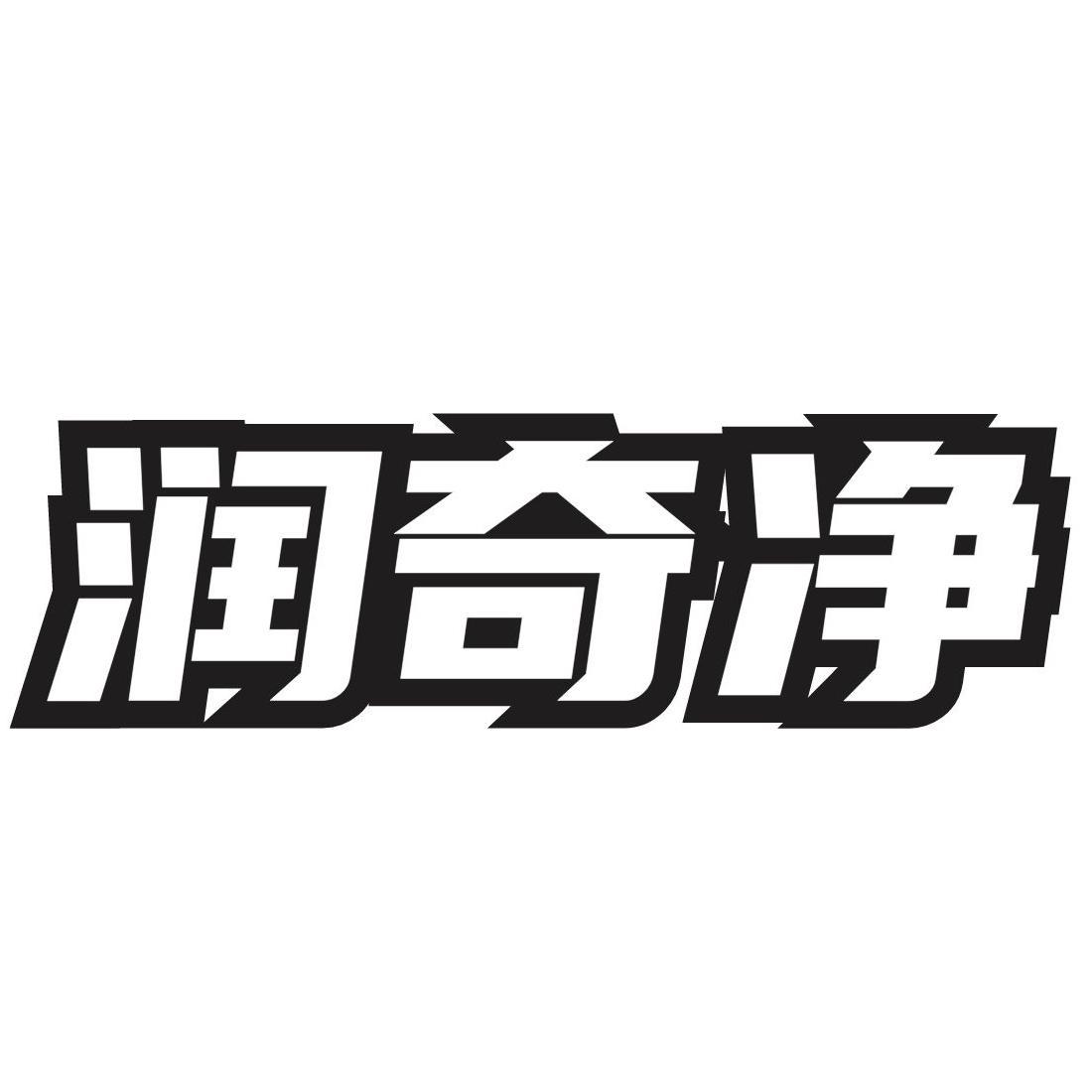 润奇净