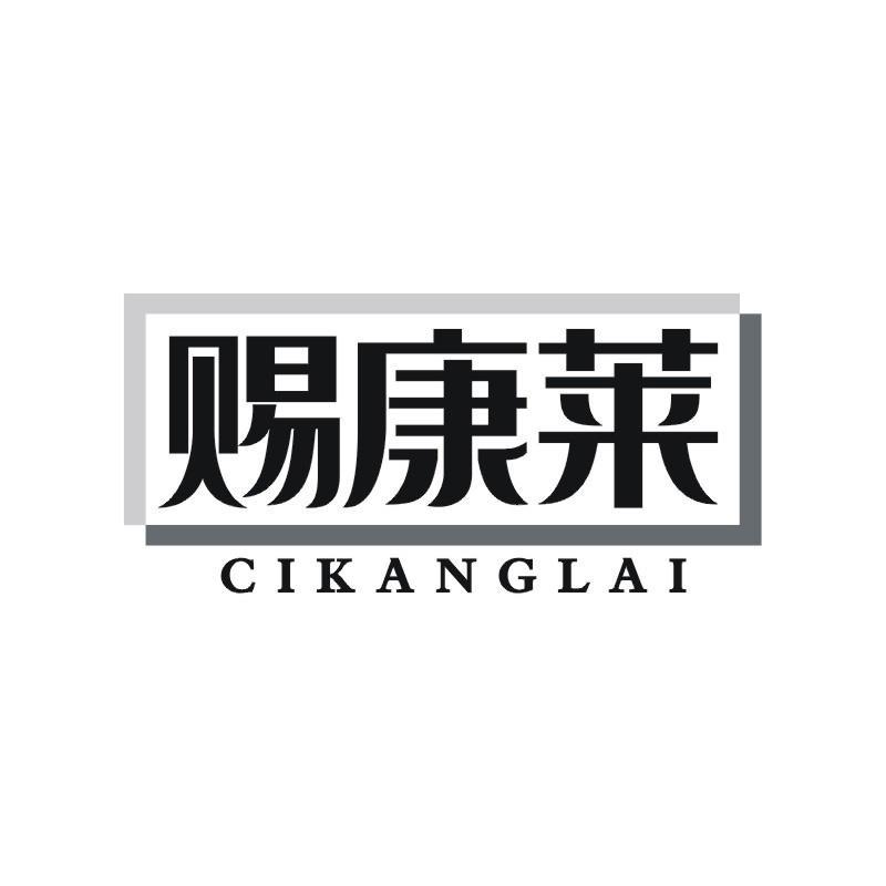 赐康莱