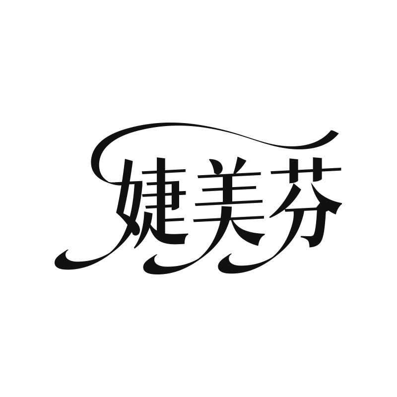 婕美芬