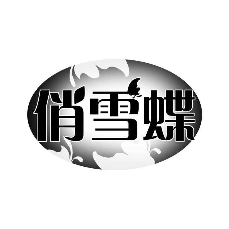 俏雪蝶