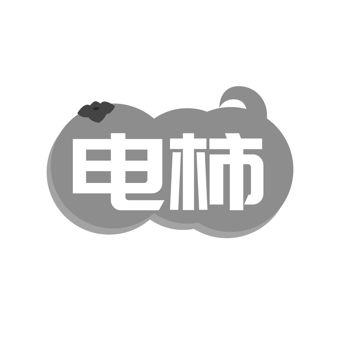 电柿
