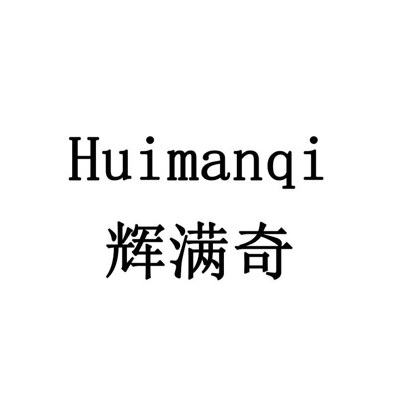 辉满奇