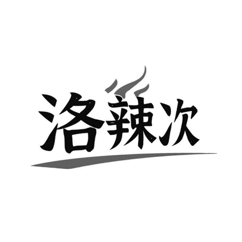 洛辣次