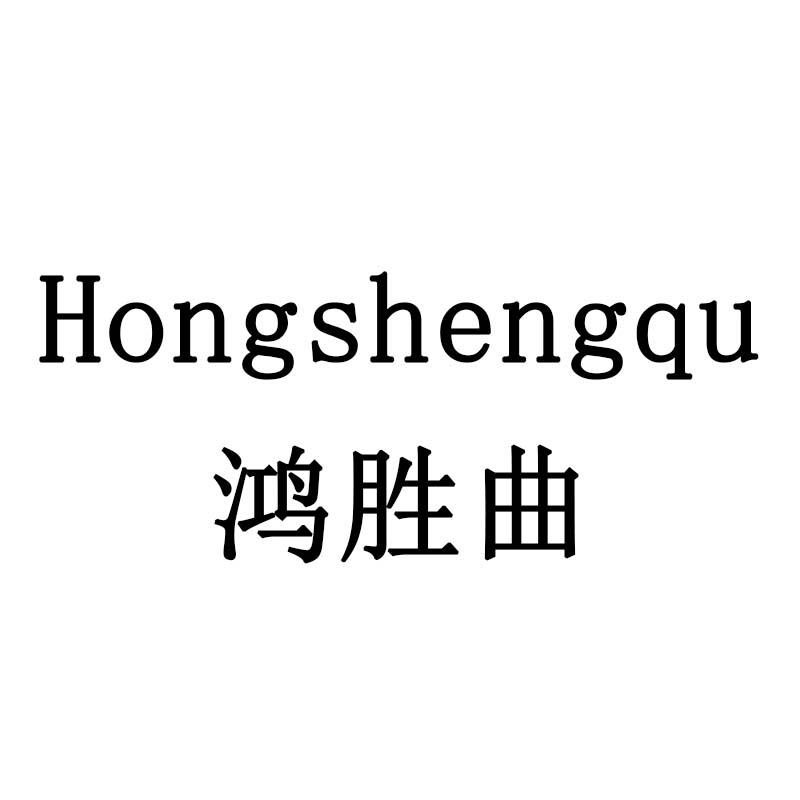 鸿胜曲