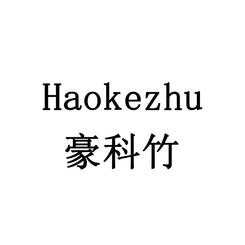 豪科竹