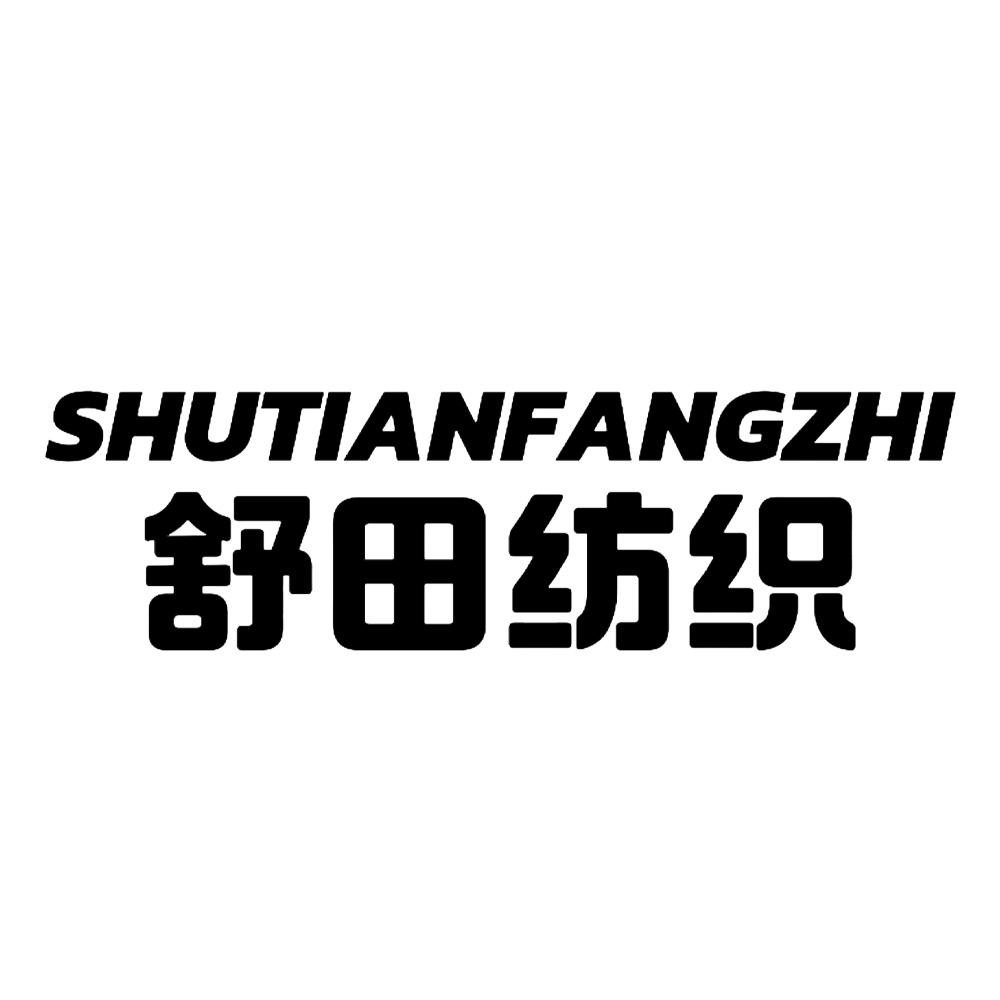 舒田纺织