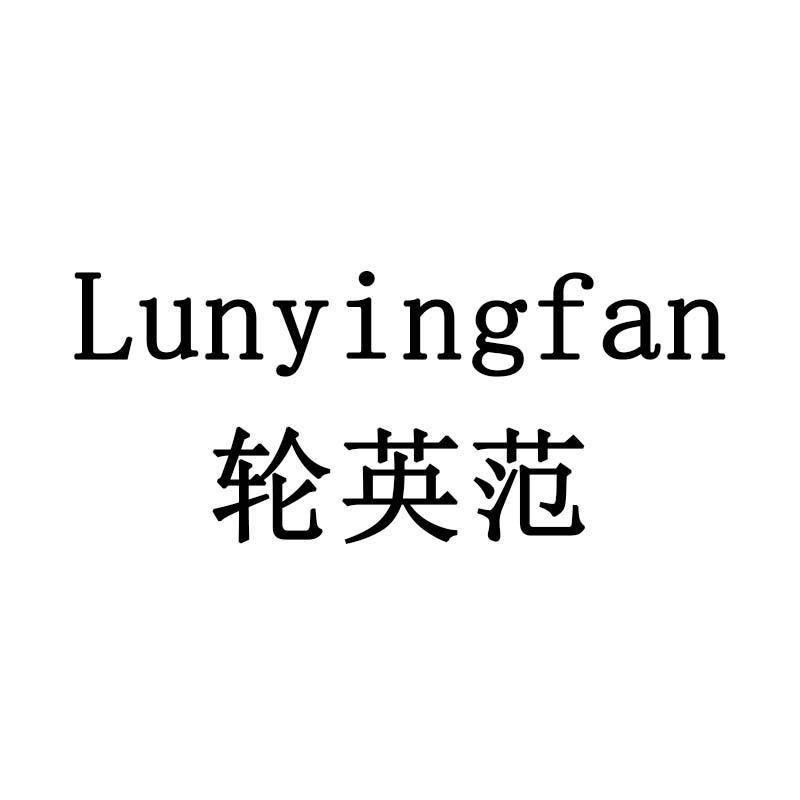 轮英范