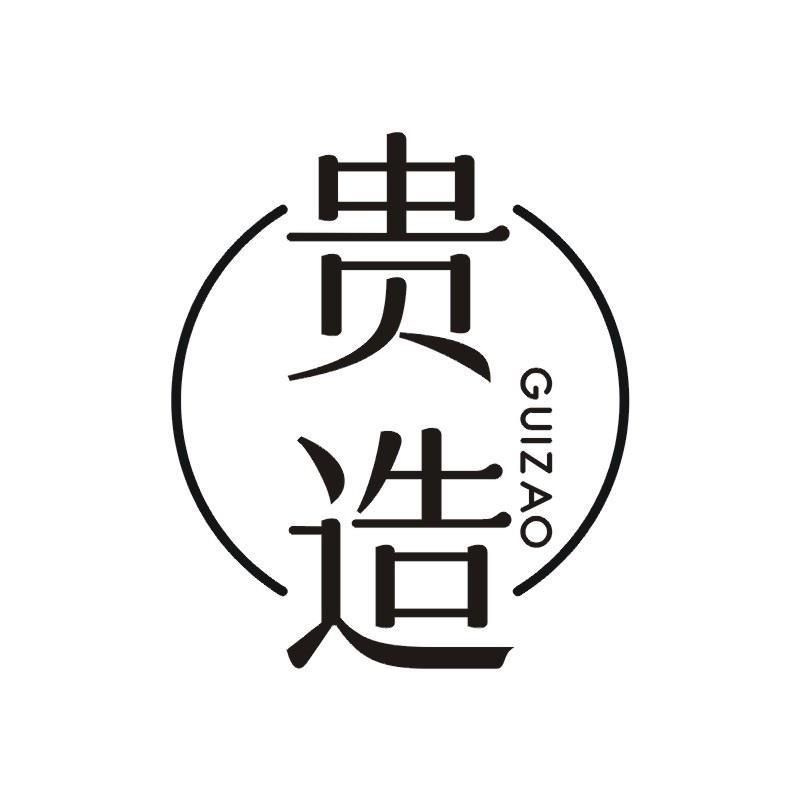 贵造