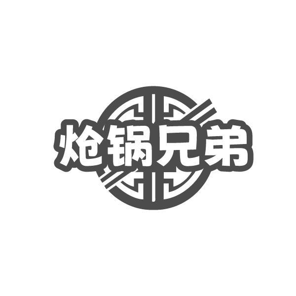炝锅兄弟