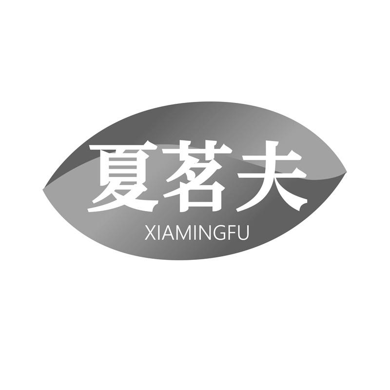 夏茗夫