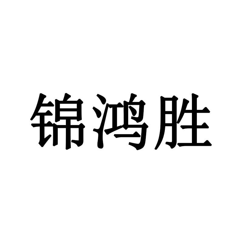 锦鸿胜