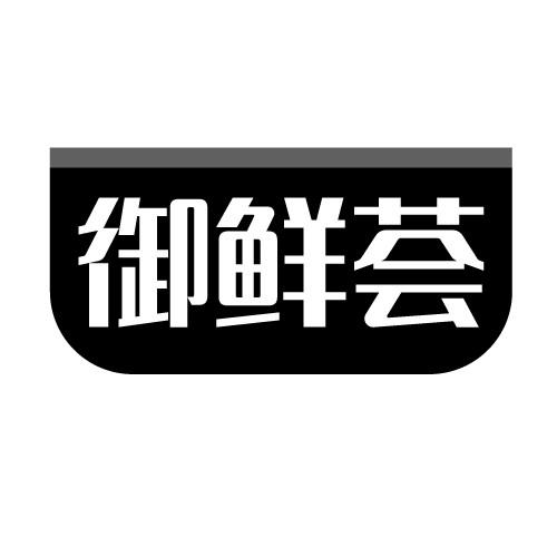御鲜荟