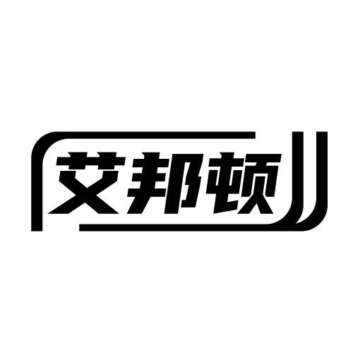 艾邦顿
