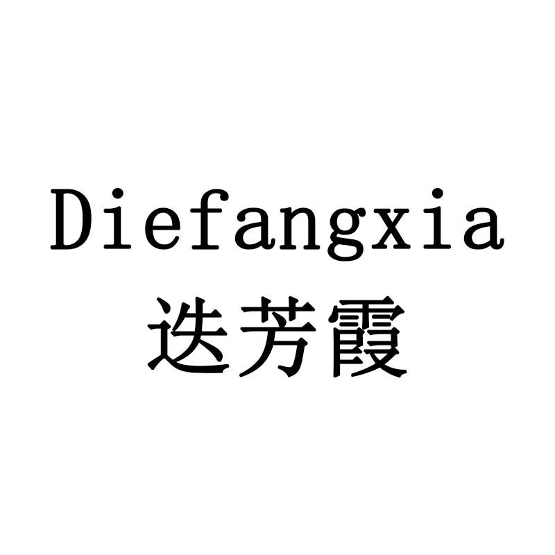 迭芳霞