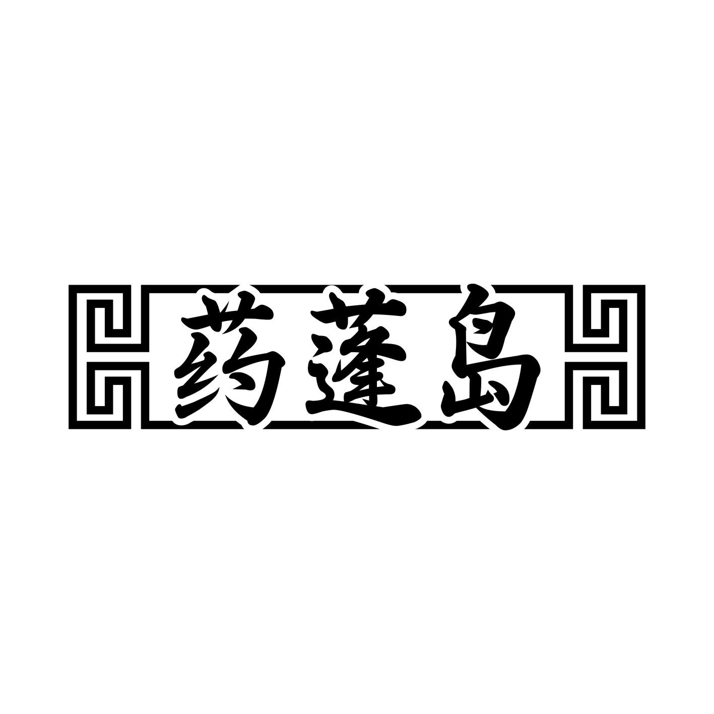 药蓬岛