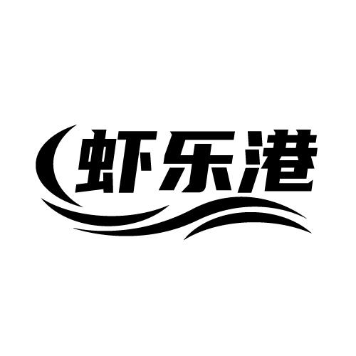 虾乐港