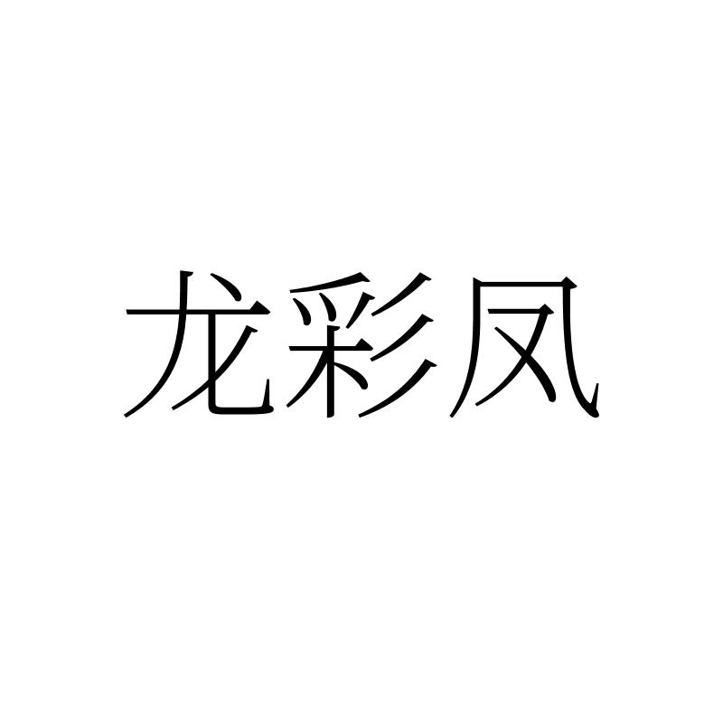 龙彩凤