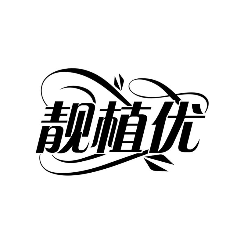 靓植优
