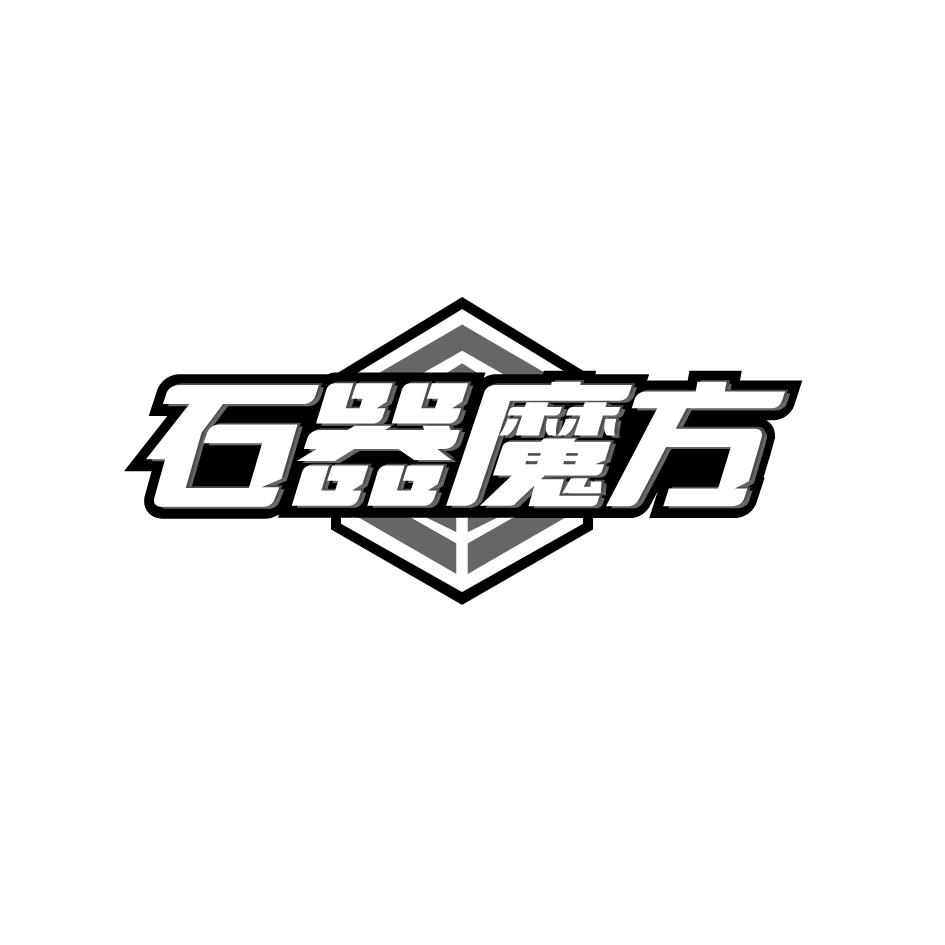 石器魔方