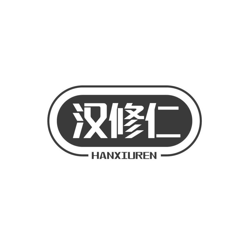 汉修仁