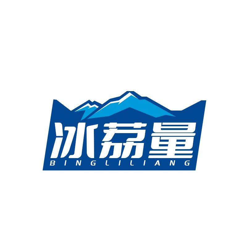 冰荔量