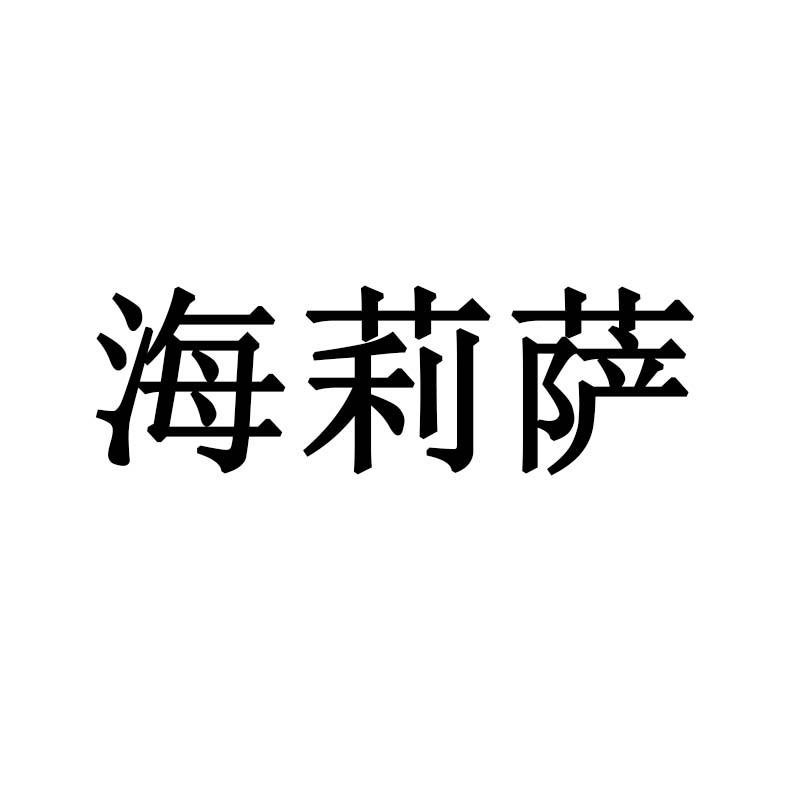 海莉萨