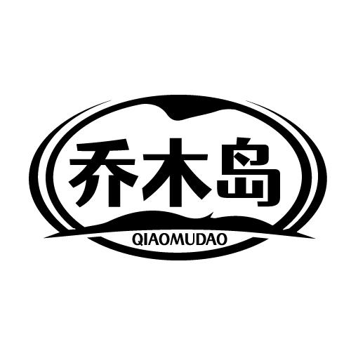 乔木岛