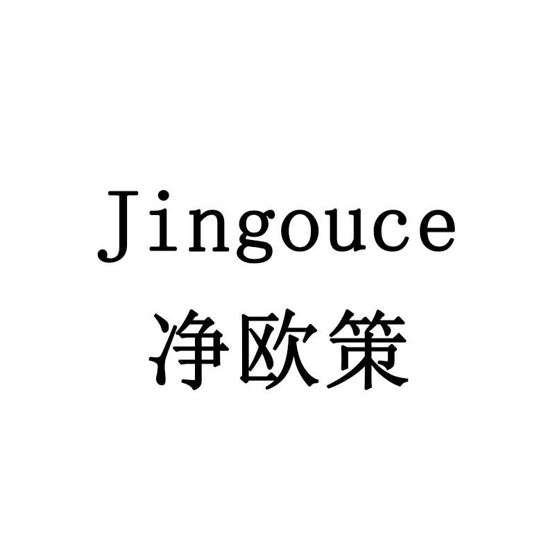 净欧策