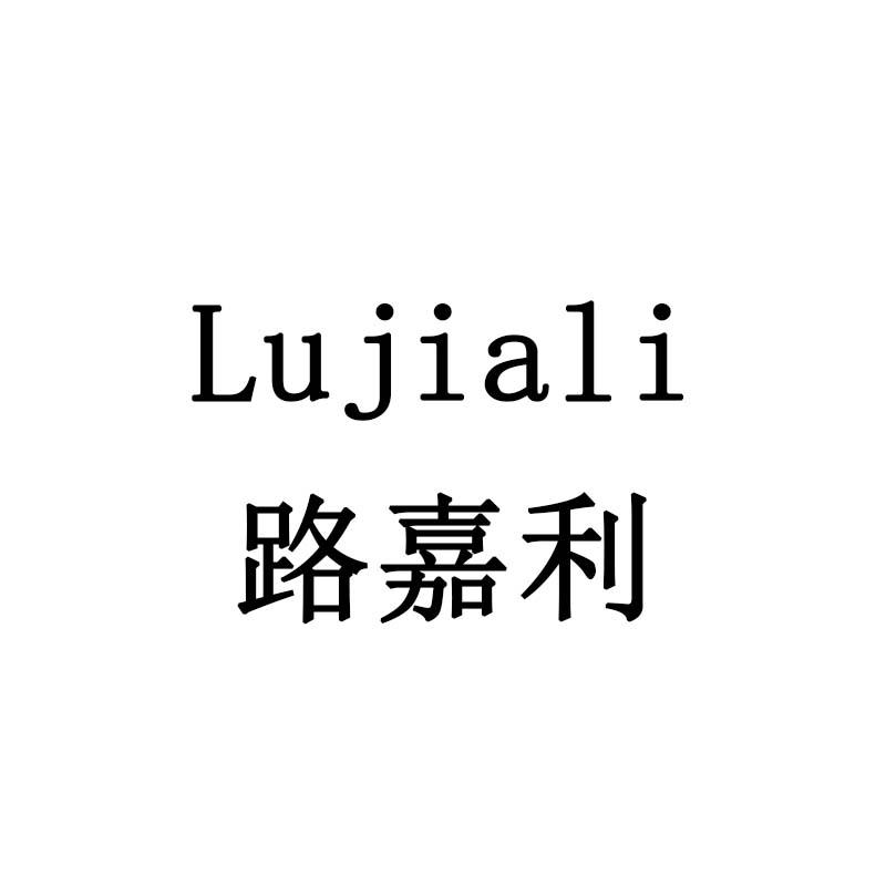 路嘉利