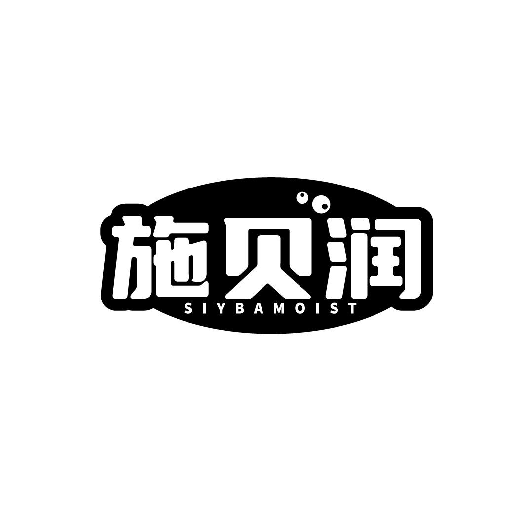 施贝润 SIYBAMOIST