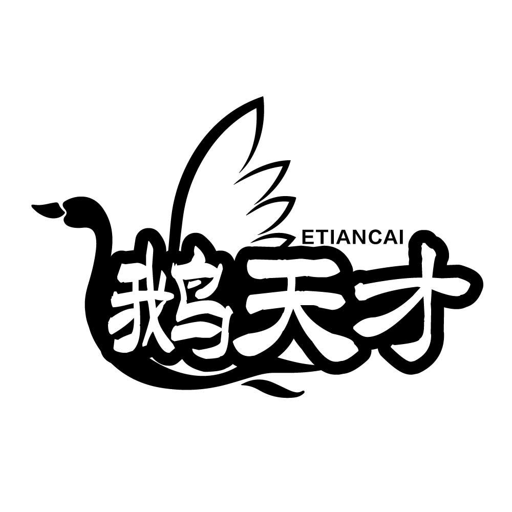 鹅天才