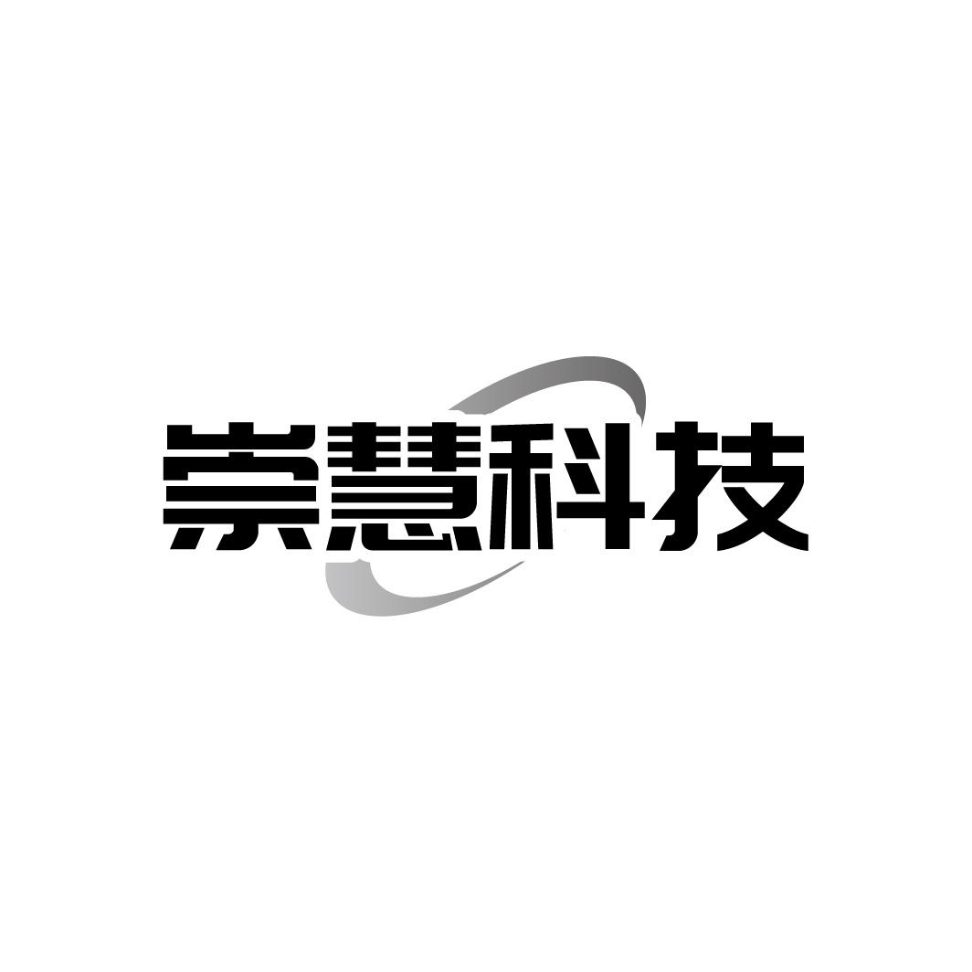 崇慧科技