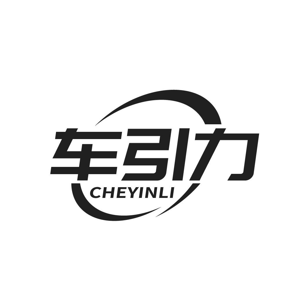 车引力