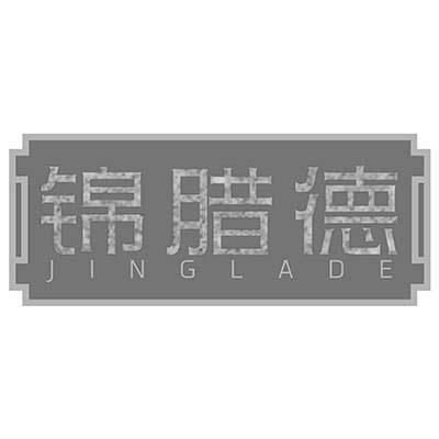 锦腊德