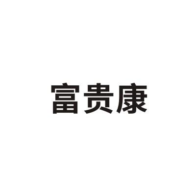 富贵康