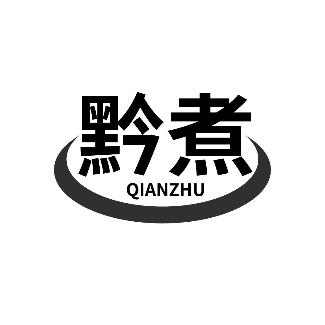 黔煮