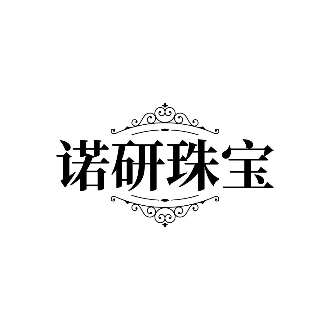 诺研珠宝