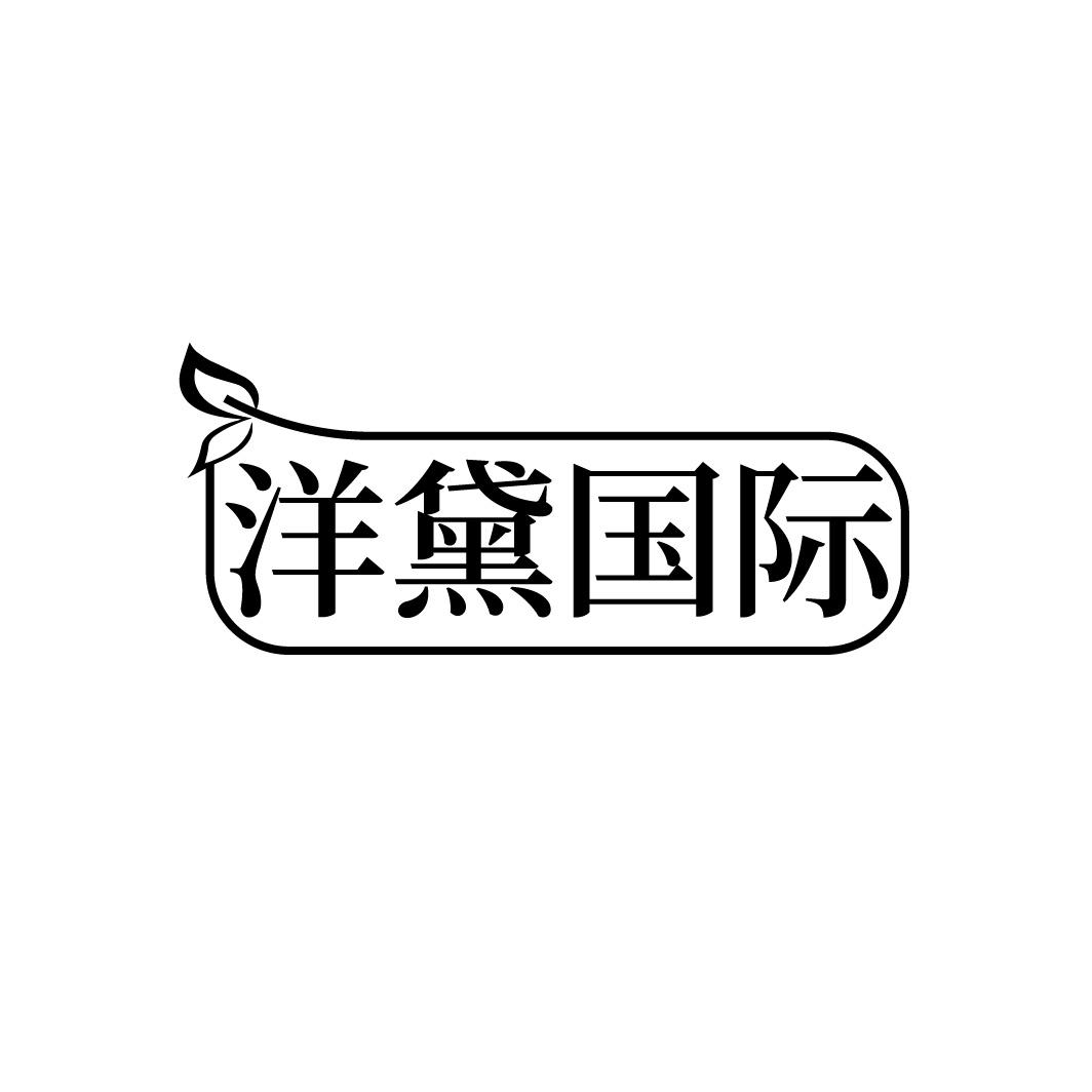 洋黛国际