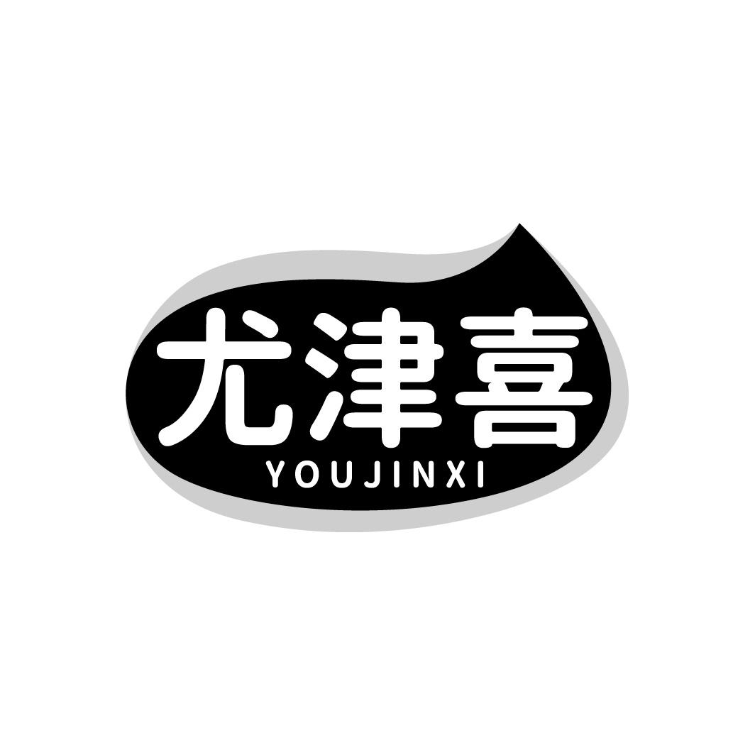 尤津喜