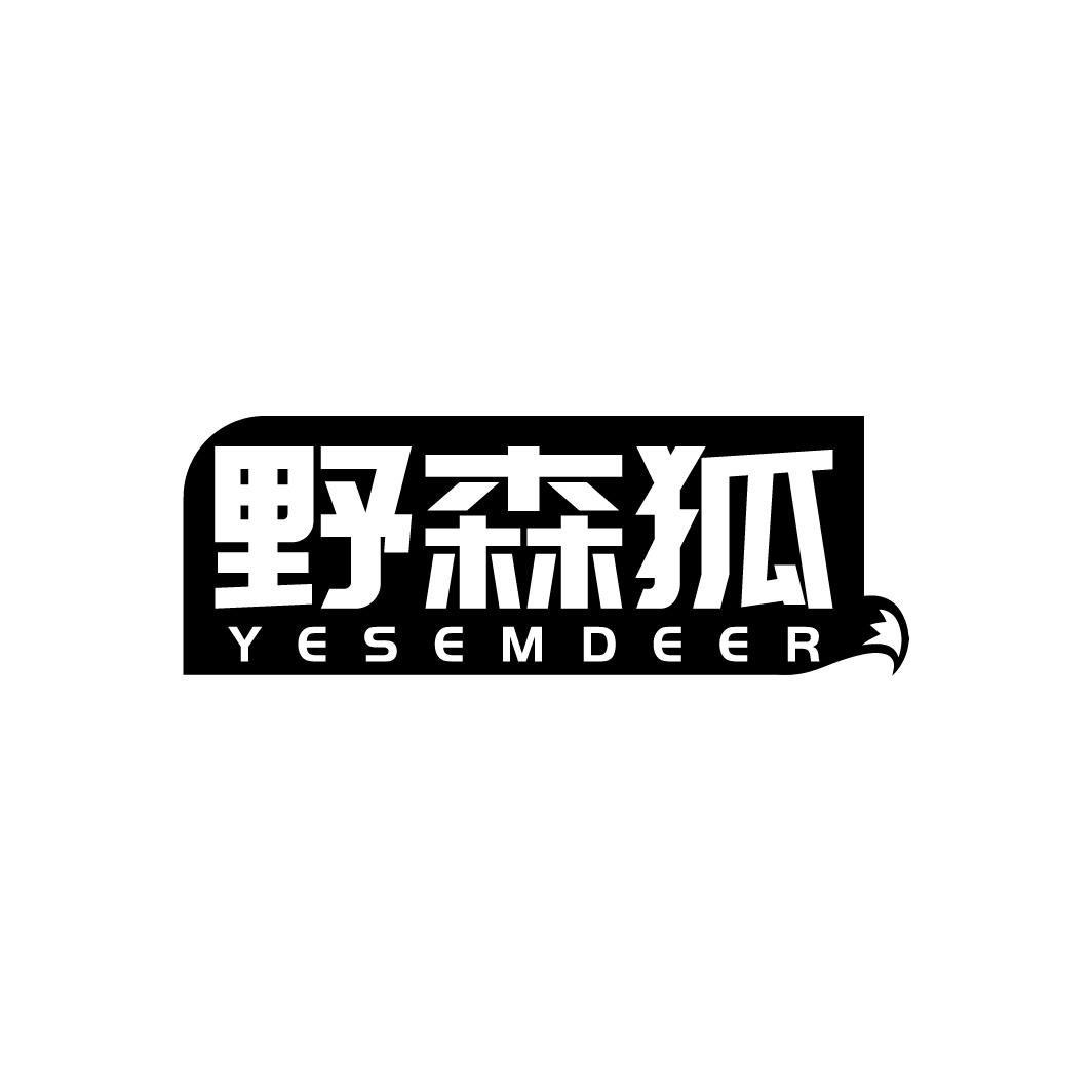野森狐 YESEMDEER