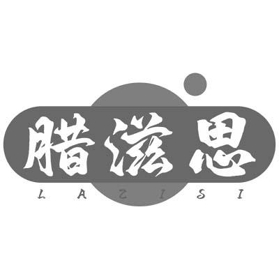 腊滋思