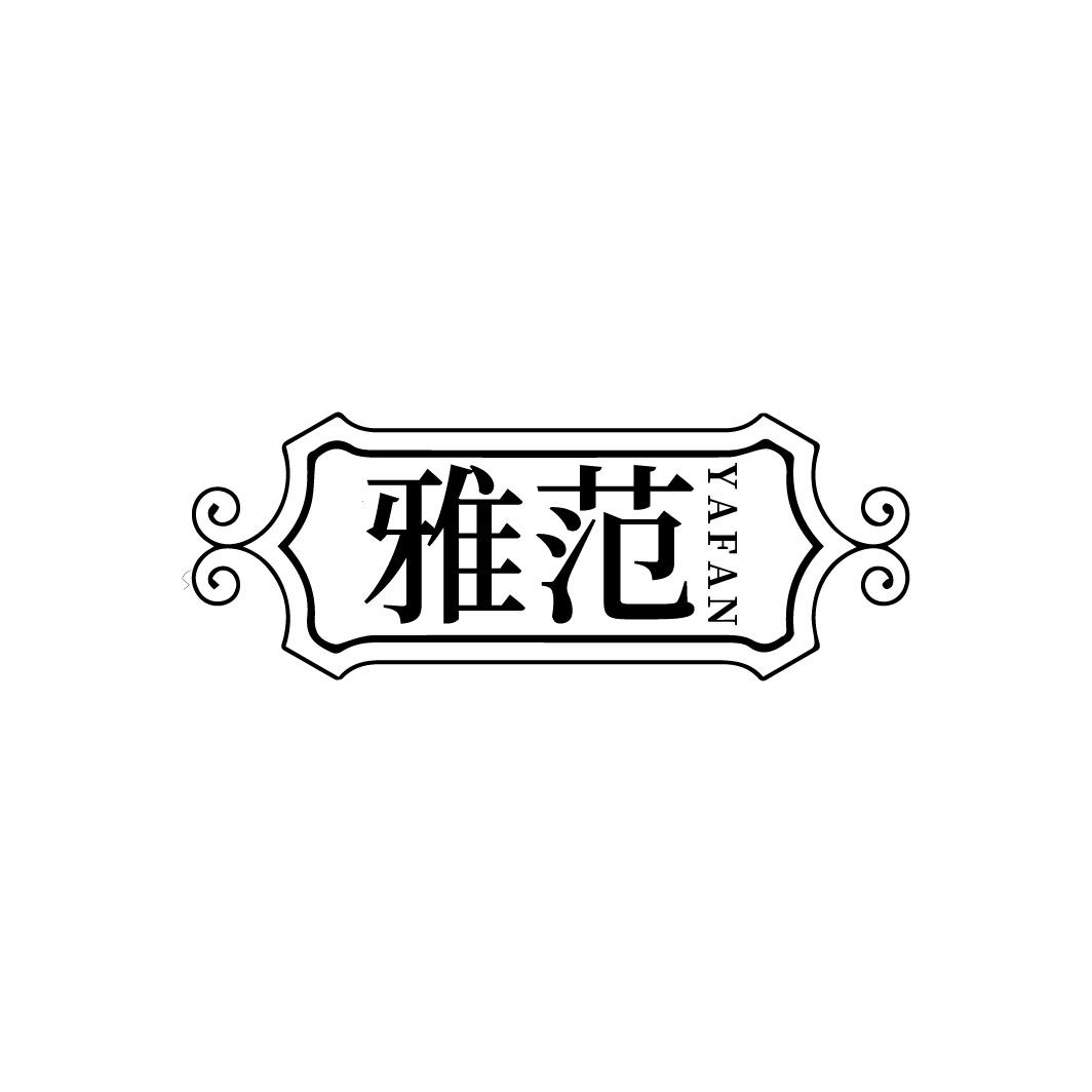 雅范