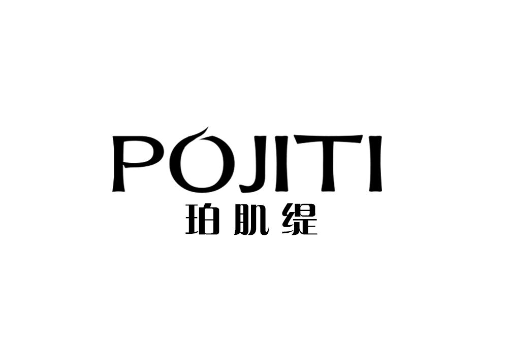 珀肌缇
