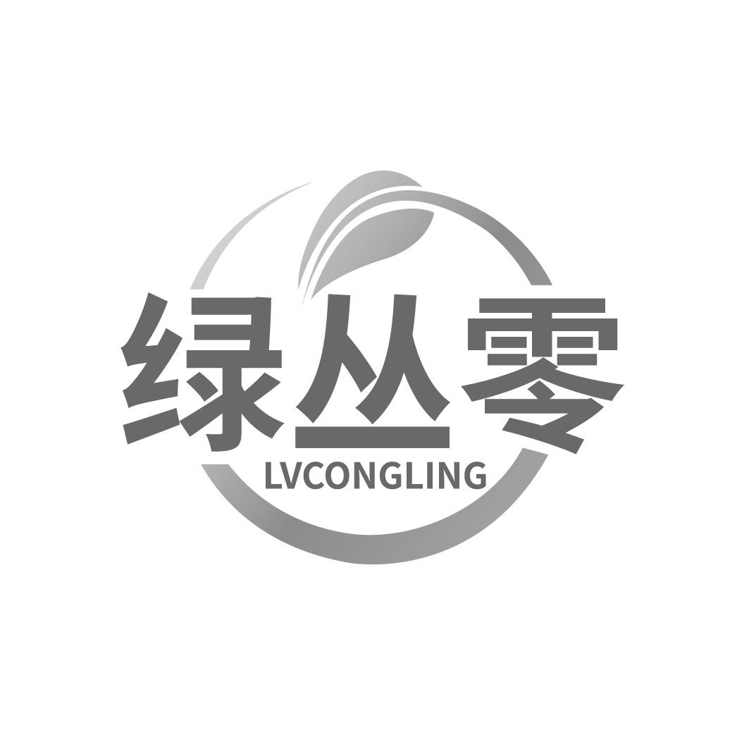 绿丛零