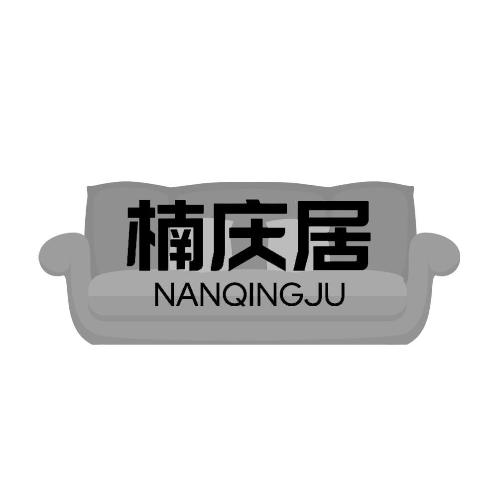 楠庆居