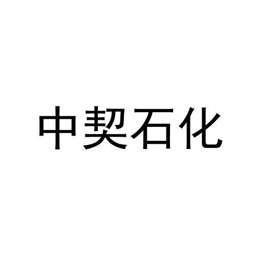 中契石化