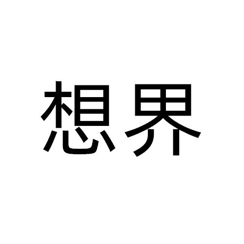 想界