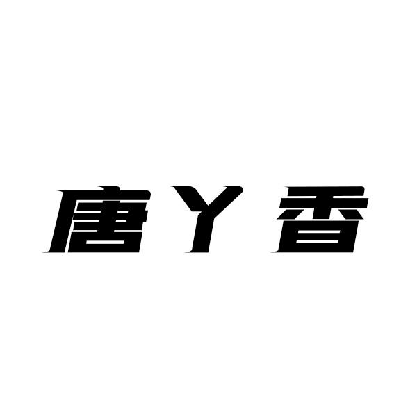 唐丫香